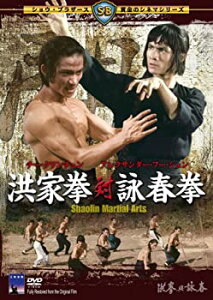 【中古】洪家拳対詠春拳 [DVD]