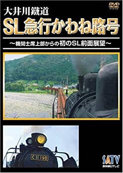 【中古】大井川鐵道SL急行かわね路号~機関士席上部からの初のSL前面展望~ [DVD]