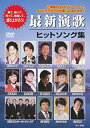 【中古】最新演歌ヒットソング集 DVD 天童よしみ、川中美幸、清水博正、北山たけし、山本譲二