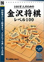 【中古】(未使用・未開封品)爆発的1480シリーズ ベストセレクション 100万人のための金沢将棋レベル100