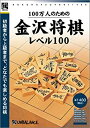 【中古】爆発的1480シリーズ ベストセレクション 100万人のための金沢将棋レベル100【メーカー名】アンバランス【メーカー型番】【ブランド名】アンバランス【商品説明】爆発的1480シリーズ ベストセレクション 100万人のための金沢将棋レベル100当店では初期不良に限り、商品到着から7日間は返品を 受付けております。他モールとの併売品の為、完売の際はご連絡致しますのでご了承ください。中古品の商品タイトルに「限定」「初回」「保証」などの表記がありましても、特典・付属品・保証等は付いておりません。品名に【import】【輸入】【北米】【海外】等の国内商品でないと把握できる表記商品について国内のDVDプレイヤー、ゲーム機で稼働しない場合がございます。予めご了承の上、購入ください。掲載と付属品が異なる場合は確認のご連絡をさせていただきます。ご注文からお届けまで1、ご注文⇒ご注文は24時間受け付けております。2、注文確認⇒ご注文後、当店から注文確認メールを送信します。3、お届けまで3〜10営業日程度とお考えください。4、入金確認⇒前払い決済をご選択の場合、ご入金確認後、配送手配を致します。5、出荷⇒配送準備が整い次第、出荷致します。配送業者、追跡番号等の詳細をメール送信致します。6、到着⇒出荷後、1〜3日後に商品が到着します。　※離島、北海道、九州、沖縄は遅れる場合がございます。予めご了承下さい。お電話でのお問合せは少人数で運営の為受け付けておりませんので、メールにてお問合せお願い致します。営業時間　月〜金　11:00〜17:00お客様都合によるご注文後のキャンセル・返品はお受けしておりませんのでご了承ください。