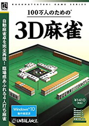 【中古】(未使用・未開封品)爆発的1480シリーズ ベストセレクション 100万人のための3D麻雀