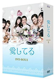 【中古】愛してる DVD-BOX II