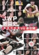 【中古】JWP激闘史 団体対抗戦 vs 全女編 [DVD] プロレス【メーカー名】クエスト【メーカー型番】【ブランド名】【商品説明】JWP激闘史 団体対抗戦 vs 全女編 [DVD] プロレス当店では初期不良に限り、商品到着から7日間は返品を 受付けております。他モールとの併売品の為、完売の際はご連絡致しますのでご了承ください。中古品の商品タイトルに「限定」「初回」「保証」などの表記がありましても、特典・付属品・保証等は付いておりません。掲載と付属品が異なる場合は確認のご連絡をさせていただきます。ご注文からお届けまで1、ご注文⇒ご注文は24時間受け付けております。2、注文確認⇒ご注文後、当店から注文確認メールを送信します。3、お届けまで3〜10営業日程度とお考えください。4、入金確認⇒前払い決済をご選択の場合、ご入金確認後、配送手配を致します。5、出荷⇒配送準備が整い次第、出荷致します。配送業者、追跡番号等の詳細をメール送信致します。6、到着⇒出荷後、1〜3日後に商品が到着します。　※離島、北海道、九州、沖縄は遅れる場合がございます。予めご了承下さい。お電話でのお問合せは少人数で運営の為受け付けておりませんので、メールにてお問合せお願い致します。営業時間　月〜金　11:00〜17:00お客様都合によるご注文後のキャンセル・返品はお受けしておりませんのでご了承ください。