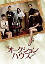 【中古】オークションハウス DVD-BOX