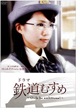 【中古】ドラマ 鉄道むすめ ~Girls be ambitious!~埼玉高速鉄道・運転士 川口みその starring 谷澤恵里香 [DVD]