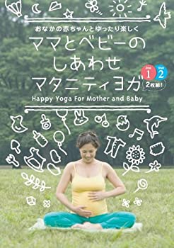 楽天スカイマーケットプラス【中古】【非常に良い】ママとベビーのしあわせマタニティヨガ [DVD]