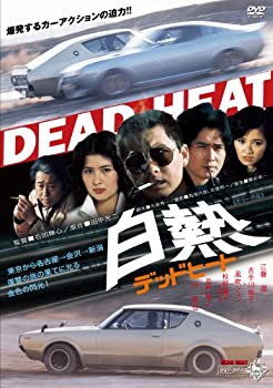 【中古】【非常に良い】白熱 デッドヒート [DVD]