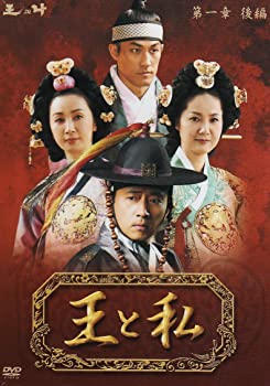 【中古】王と私 第1章 後編 DVD-BOX オ・マンソク, ク・ヘソン