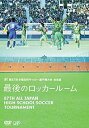 【中古】第87回 全国高校サッカー選手権大会 総集編 最後のロッカールーム [DVD]【メーカー名】VAP,INC(VAP)(D)【メーカー型番】【ブランド名】バップ【商品説明】第87回 全国高校サッカー選手権大会 総集編 最後のロッカールーム [DVD]当店では初期不良に限り、商品到着から7日間は返品を 受付けております。他モールとの併売品の為、完売の際はご連絡致しますのでご了承ください。中古品の商品タイトルに「限定」「初回」「保証」などの表記がありましても、特典・付属品・保証等は付いておりません。品名に【import】【輸入】【北米】【海外】等の国内商品でないと把握できる表記商品について国内のDVDプレイヤー、ゲーム機で稼働しない場合がございます。予めご了承の上、購入ください。掲載と付属品が異なる場合は確認のご連絡をさせていただきます。ご注文からお届けまで1、ご注文⇒ご注文は24時間受け付けております。2、注文確認⇒ご注文後、当店から注文確認メールを送信します。3、お届けまで3〜10営業日程度とお考えください。4、入金確認⇒前払い決済をご選択の場合、ご入金確認後、配送手配を致します。5、出荷⇒配送準備が整い次第、出荷致します。配送業者、追跡番号等の詳細をメール送信致します。6、到着⇒出荷後、1〜3日後に商品が到着します。　※離島、北海道、九州、沖縄は遅れる場合がございます。予めご了承下さい。お電話でのお問合せは少人数で運営の為受け付けておりませんので、メールにてお問合せお願い致します。営業時間　月〜金　11:00〜17:00お客様都合によるご注文後のキャンセル・返品はお受けしておりませんのでご了承ください。