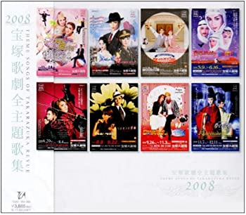 【中古】2008宝塚歌劇全主題歌集 [CD]