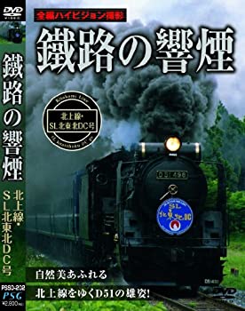 【中古】(未使用・未開封品)鐵路の響煙 北上線・SL北東北DC号 [DVD]