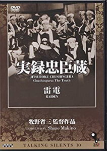 【中古】Talking Silents10「実録忠臣蔵」「雷電」 牧野省三監督作品 [DVD]