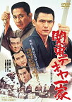 【中古】関東テキヤ一家 [DVD]