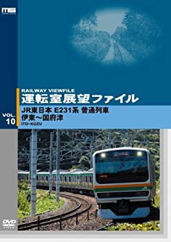 【中古】運転室展望ファイル VOL.10 JR東日本E231系普通列車 伊東~国府津 [DVD]