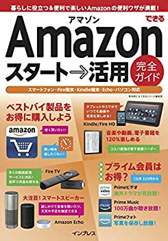 【中古】(未使用・未開封品)できるAmazon スタート→活用 完全ガイド (できるシリーズ)