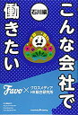 【中古】(未使用・未開封品)こんな会社で働きたい 石川編