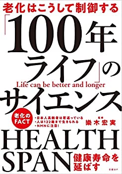 【中古】老化はこうして制御する 「100年ライフ」のサイエンス