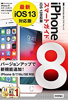 【中古】【非常に良い】ゼロからはじめる iPhone 8 スマートガイド iOS 13対応版