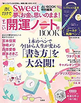 【中古】(未使用 未開封品)sweet占いBOOK 特別編集 書くだけで夢もお金も思いのまま すごい開運ノート術 BOOK (バラエティ)