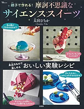 楽天スカイマーケットプラス【中古】親子で作れる! 摩訶不思議なサイエンススイーツ （TJMOOK）