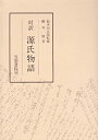 【中古】対訳源氏物語—解釈とその