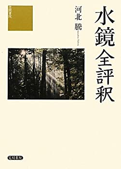 楽天スカイマーケットプラス【中古】（未使用・未開封品）水鏡全評釈