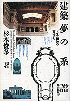 【中古】建築夢の系譜—ドイツ精神の一九世紀