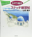 【中古】(未使用・未開封品)目からウロコのなぞり描きスケッチ練習帖(3)
