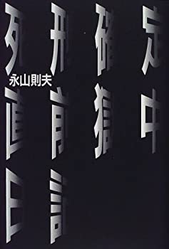 【中古】【非常に良い】死刑確定直前獄中日記