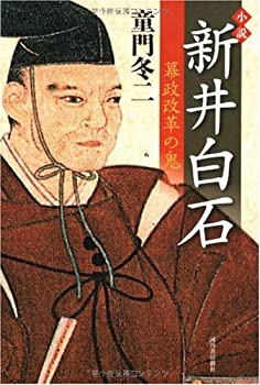 【中古】小説 新井白石---幕政改革の鬼