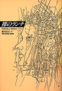 【中古】【非常に良い】裸のランチ