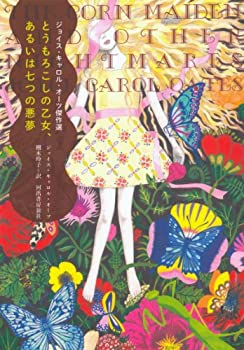 【中古】【非常に良い】とうもろこしの乙女、あるいは七つの悪夢 ---ジョイス・キャロル・オーツ傑作選