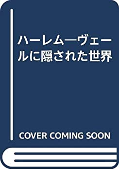 Reissue Books - 【中古】ハーレム—ヴェールに隠された世界