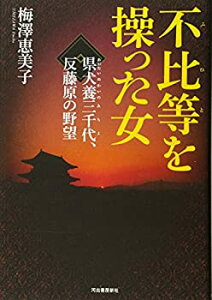 【中古】不比等を操った女---県犬養三千代、反藤原の野望