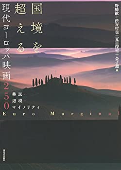 楽天スカイマーケットプラス【中古】【非常に良い】国境を超える現代ヨーロッパ映画250 移民・辺境・マイノリティ