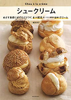 【中古】【非常に良い】シュークリーム: めざす食感に必ずたどりつく8つの配合×ベスト相性の8種のクリーム