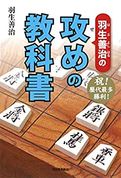 【中古】(未使用・未開封品)羽生善治攻めの教科書