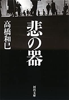 【中古】(未使用・未開封品)悲の器 (河出文庫)