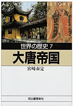【中古】【非常に良い】世界の歴史〈7〉大唐帝国 (河出文庫)