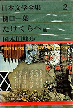【中古】グリーン版日本文学全集 2—たけくらべ/にごりえ/武蔵野