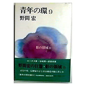 Rakuten - 【中古】青年の環 9 影の領域 2