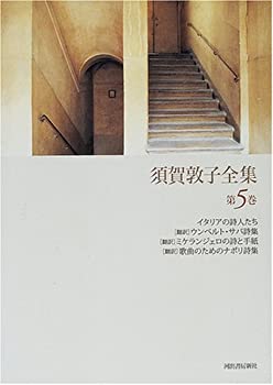 【中古】須賀敦子全集〈第5巻〉イタリアの詩人たち 「翻訳」ウンベルト サバ詩集 「翻訳」ミケランジェロの詩と手紙 「翻訳」歌曲のためのナポリ詩集