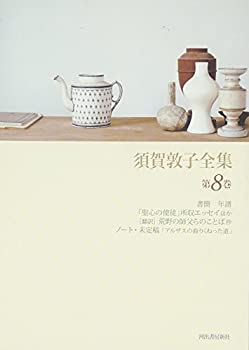 【中古】須賀敦子全集〈第8巻〉書簡・「聖心の使徒」所収エッセイほか・荒野の師父らのことば抄(翻訳)・ノート・未定稿「アルザスの曲りくねった道」・年