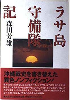Rakuten - 【中古】【非常に良い】ラサ島守備隊記