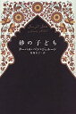 【中古】(未使用・未開封品)砂の子ども(3)