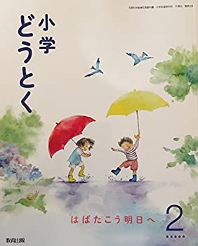 【中古】小学どうとく 2 [平成30年度]—はばたこう明日へ (文部科学省検定済教科書 小学校道徳科用)【メーカー名】教育出版【メーカー型番】【ブランド名】【商品説明】小学どうとく 2 [平成30年度]—はばたこう明日へ (文部科学省検定済教科書 小学校道徳科用)当店では初期不良に限り、商品到着から7日間は返品を 受付けております。他モールとの併売品の為、完売の際はご連絡致しますのでご了承ください。中古品の商品タイトルに「限定」「初回」「保証」「DLコード」などの表記がありましても、特典・付属品・帯・保証等は付いておりません。品名に【import】【輸入】【北米】【海外】等の国内商品でないと把握できる表記商品について国内のDVDプレイヤー、ゲーム機で稼働しない場合がございます。予めご了承の上、購入ください。掲載と付属品が異なる場合は確認のご連絡をさせていただきます。ご注文からお届けまで1、ご注文⇒ご注文は24時間受け付けております。2、注文確認⇒ご注文後、当店から注文確認メールを送信します。3、お届けまで3〜10営業日程度とお考えください。4、入金確認⇒前払い決済をご選択の場合、ご入金確認後、配送手配を致します。5、出荷⇒配送準備が整い次第、出荷致します。配送業者、追跡番号等の詳細をメール送信致します。6、到着⇒出荷後、1〜3日後に商品が到着します。　※離島、北海道、九州、沖縄は遅れる場合がございます。予めご了承下さい。お電話でのお問合せは少人数で運営の為受け付けておりませんので、メールにてお問合せお願い致します。営業時間　月〜金　11:00〜17:00お客様都合によるご注文後のキャンセル・返品はお受けしておりませんのでご了承ください。
