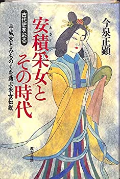 Reissue Books - 【中古】【非常に良い】安積采女とその時代―古代史を彩る