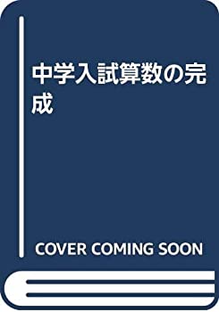 楽天スカイマーケットプラス【中古】【非常に良い】中学入試算数の完成