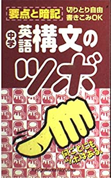 【中古】英語構文のツボ (中学要点と暗記)